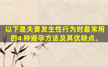 以下是夫妻发生性行为时最常用的4 种避孕方法及其优缺点。